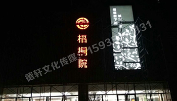 梧桐院高邊立體不銹鋼發光字